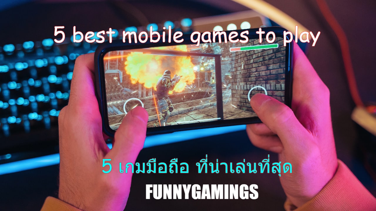 5 best mobile games to play 5 เกมมือถือ ที่น่าเล่นที่สุด